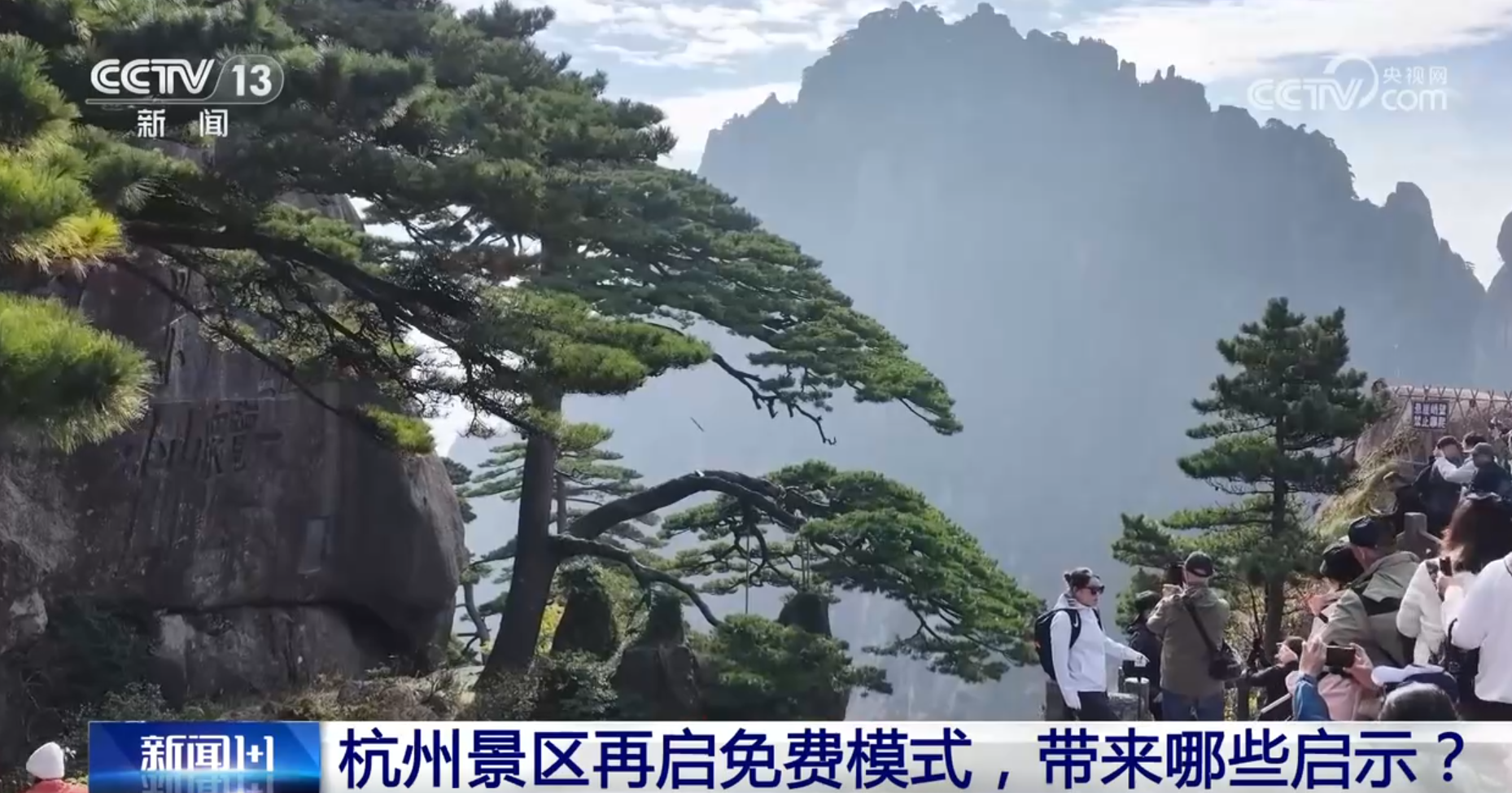 新闻1+1丨杭州景区再启免费模式，带来哪些启示？