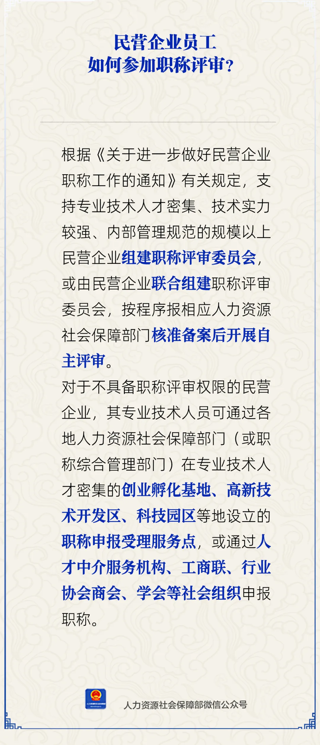 民营企业员工如何参加职称评审？人社部解答