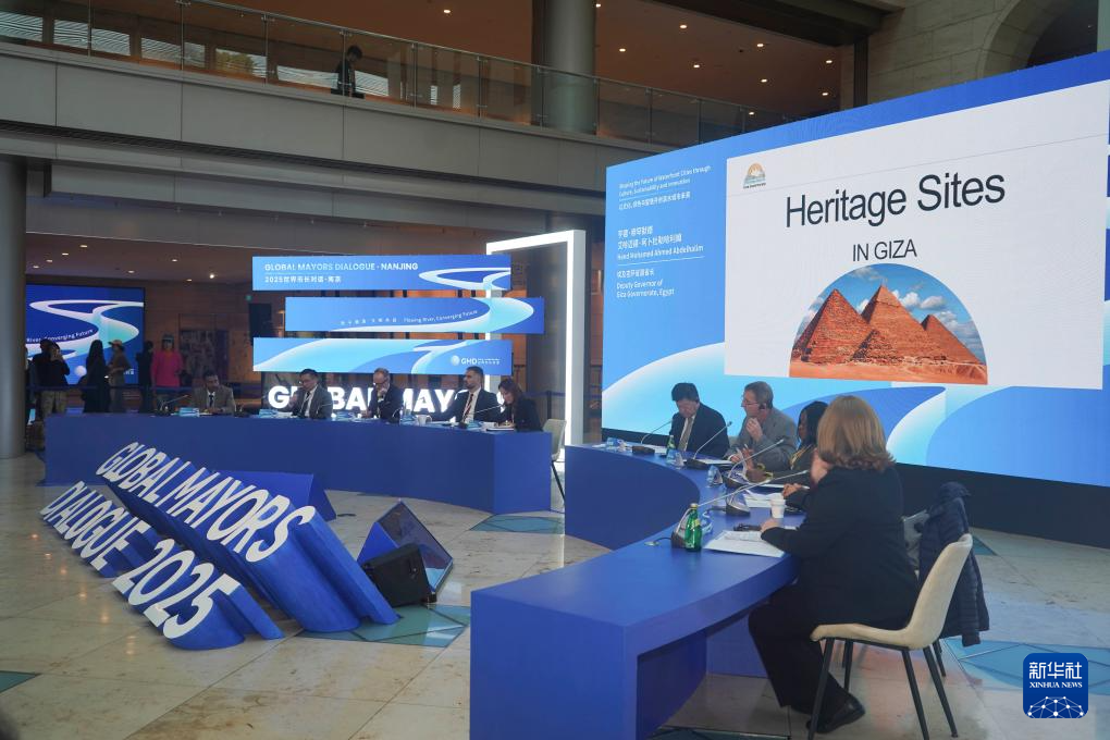 “世界市长对话·南京”举行 共话滨水城市未来