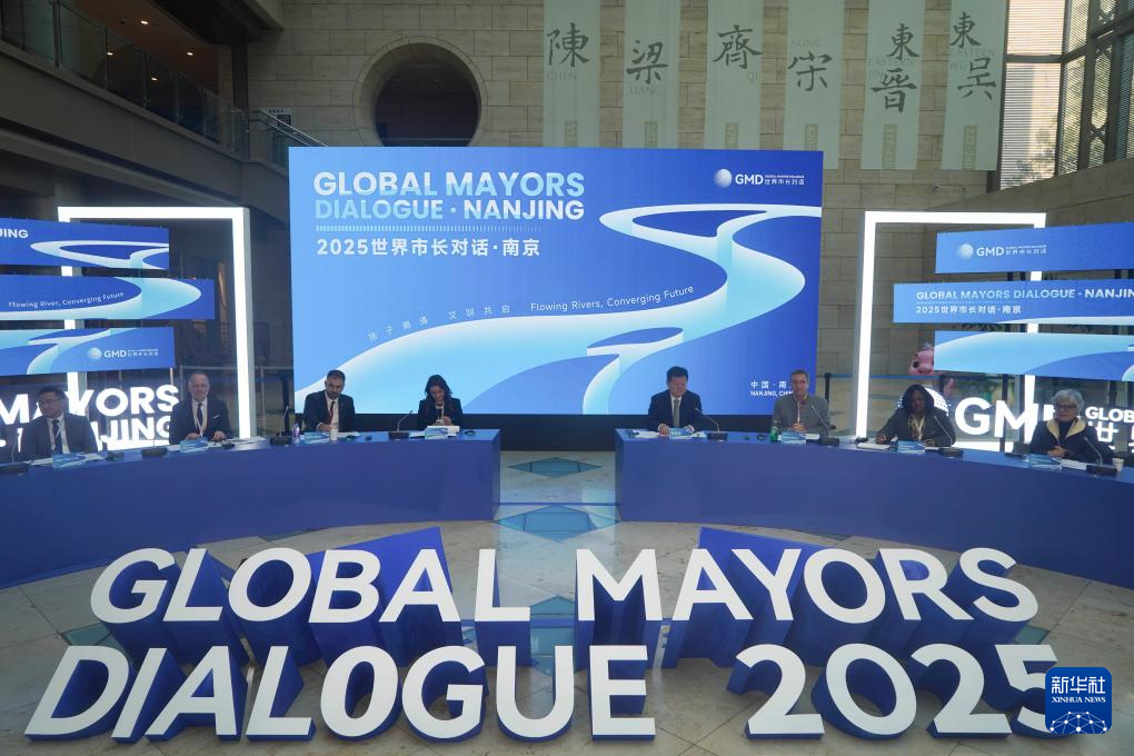 “世界市长对话·南京”举行 共话滨水城市未来
