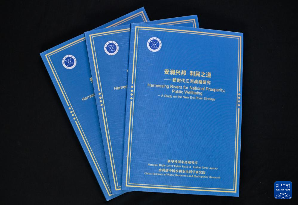 《安澜兴邦 利民之道——新时代江河战略研究》智库报告发布