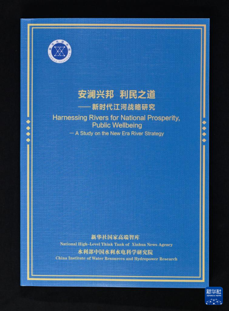 《安澜兴邦 利民之道——新时代江河战略研究》智库报告发布