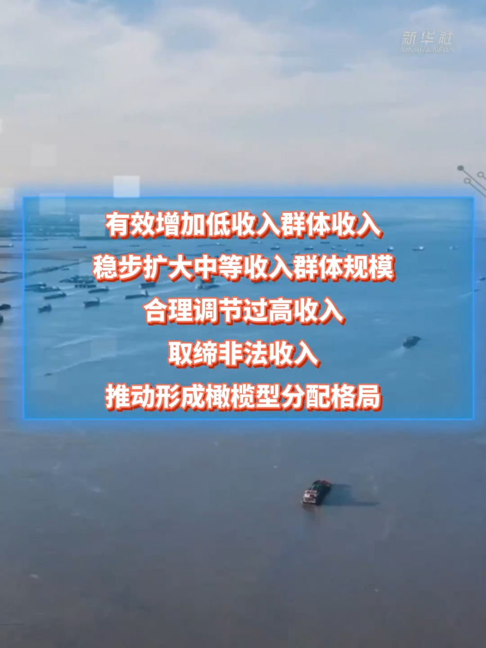 新征程·新蓝图｜实施城乡居民增收计划 推动形成橄榄型分配格局