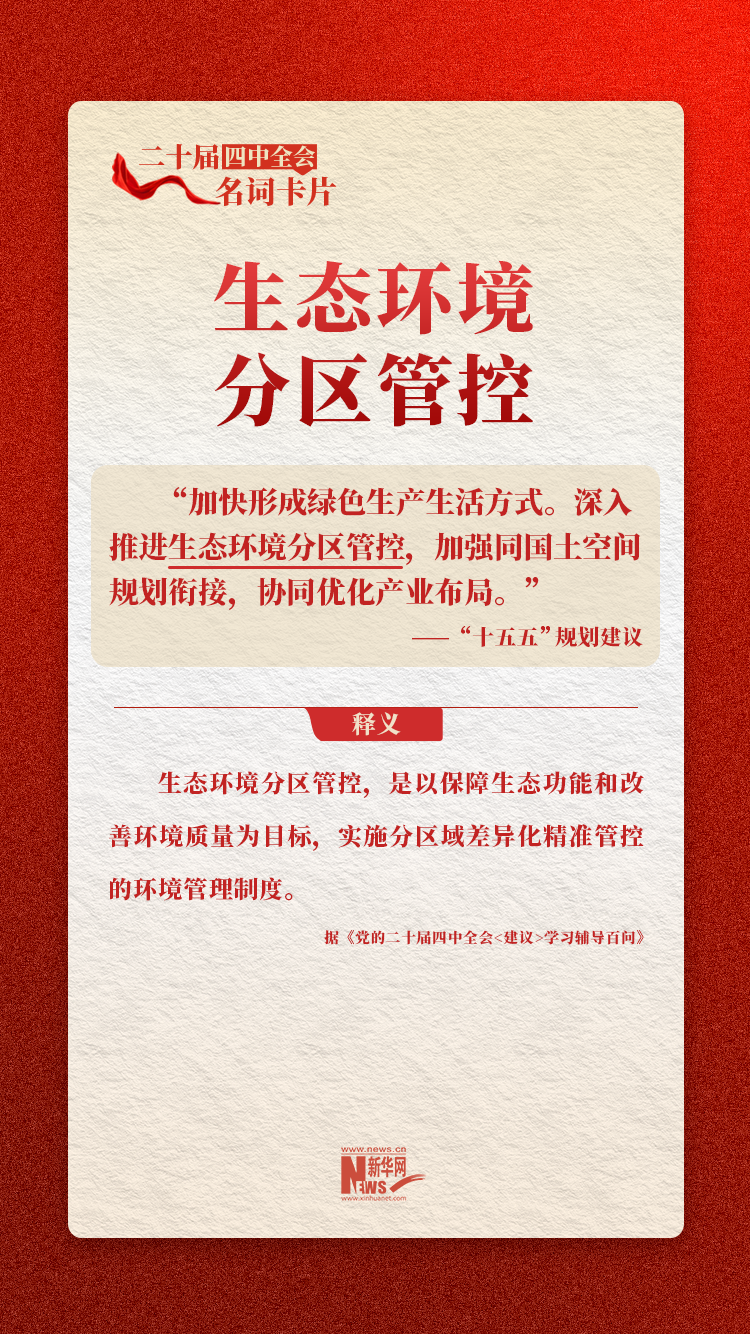 二十届四中全会名词卡片：生态环境分区管控