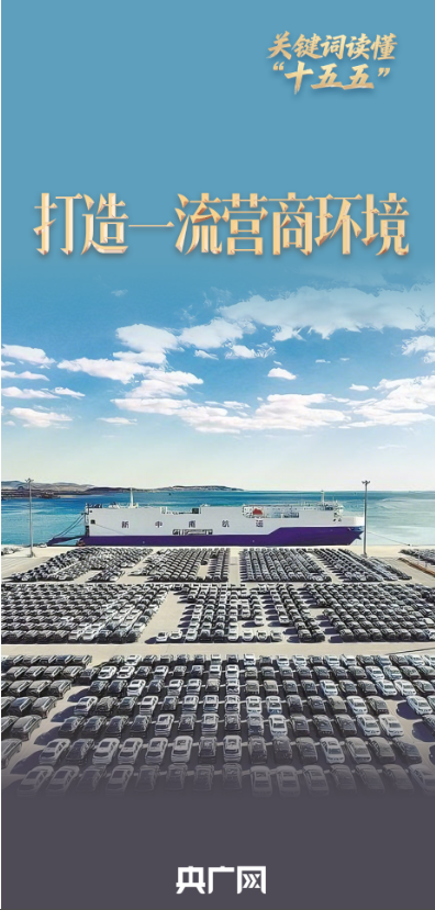 关键词读懂“十五五” 丨优化营商环境“升级版”，激活高质量发展新动能