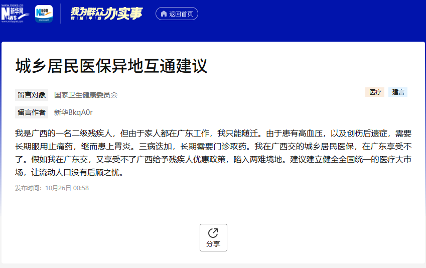 我为群众办实事｜异地居住医疗救助对象的医保待遇如何保障？