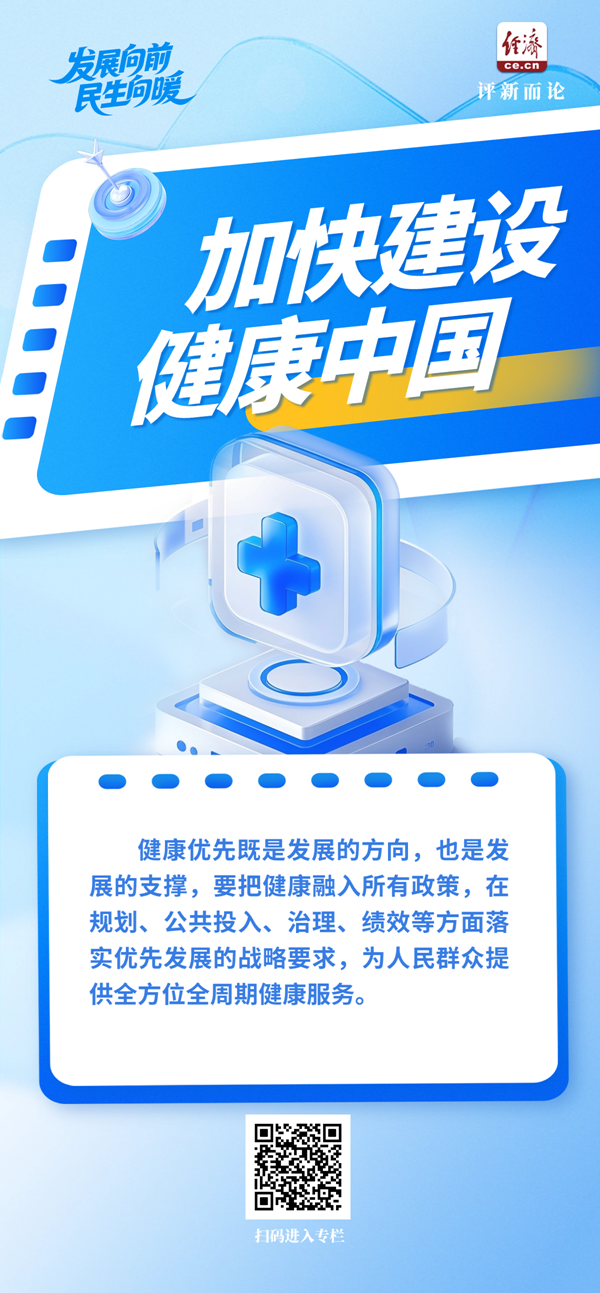 发展向前 民生向暖｜筑牢健康中国“大厦”的基石