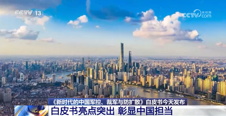 时隔20年中国发布新版军控白皮书 传递怎样的信息?