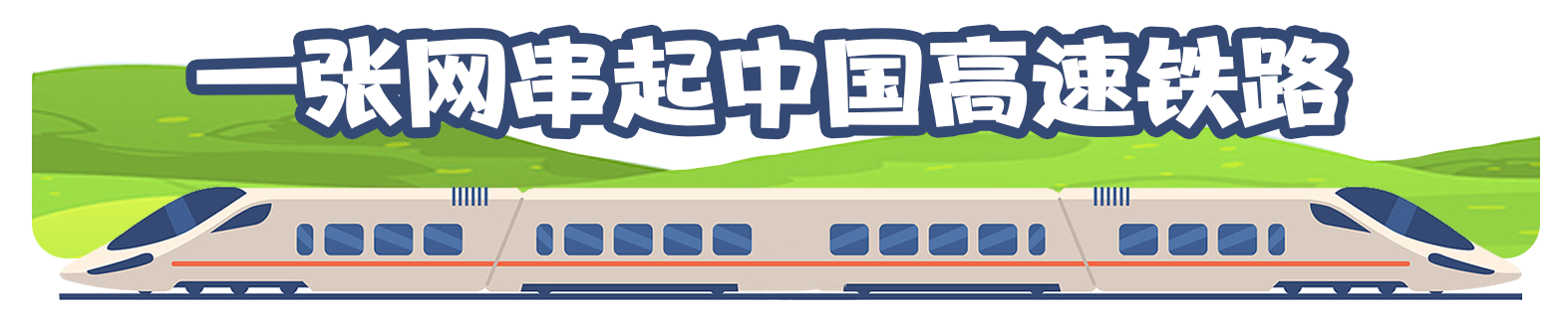 中国高速铁路进度条再“刷新” “八纵八横”正在改变你的生活