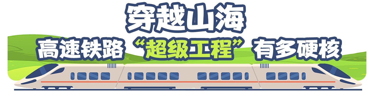 中国高速铁路进度条再“刷新” “八纵八横”正在改变你的生活
