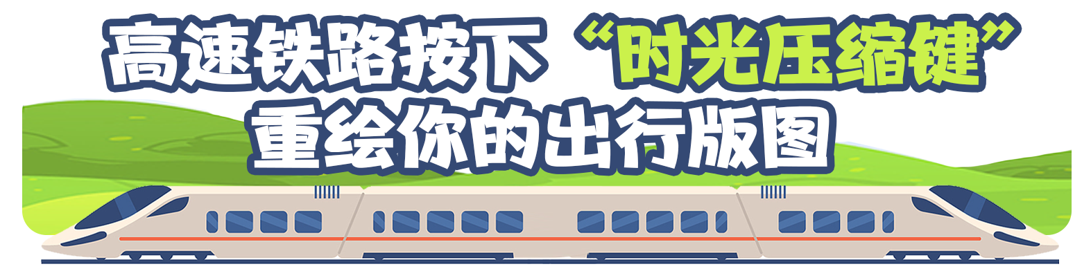 中国高速铁路进度条再“刷新” “八纵八横”正在改变你的生活