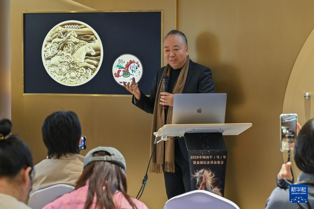 2026中国丙午(马)年贵金属纪念币媒体品鉴会举办
