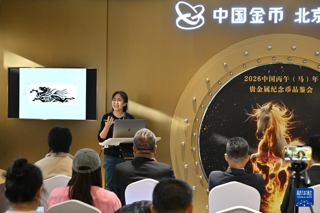 2026中国丙午(马)年贵金属纪念币媒体品鉴会举办