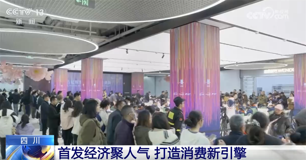 “首发经济”“银发经济”“夜经济”释放新活力 消费新引擎澎湃新动能