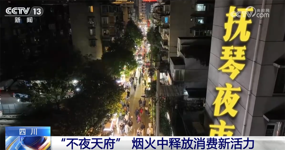 “首发经济”“银发经济”“夜经济”释放新活力 消费新引擎澎湃新动能