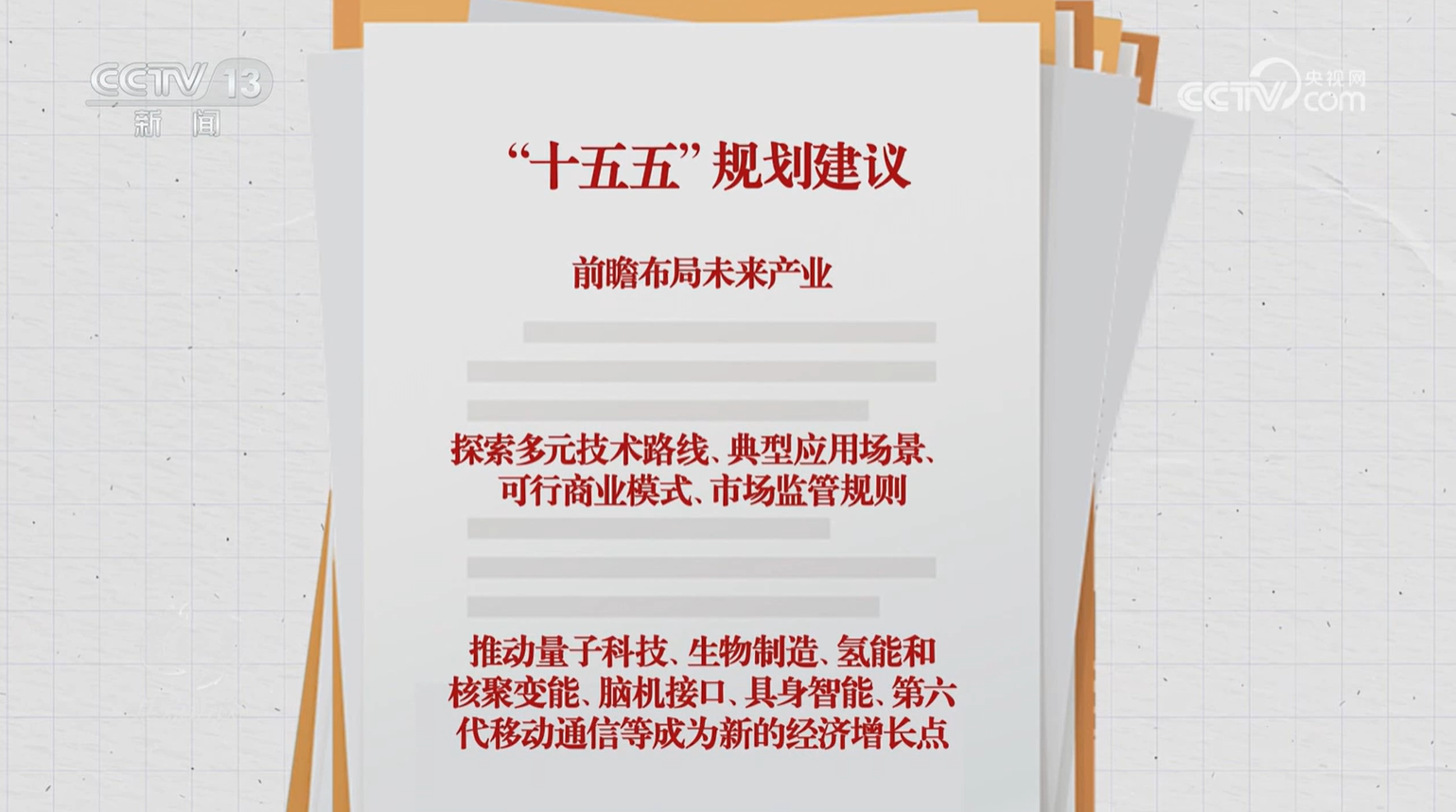 “十五五”规划建议前瞻布局未来产业，要做好哪些事？