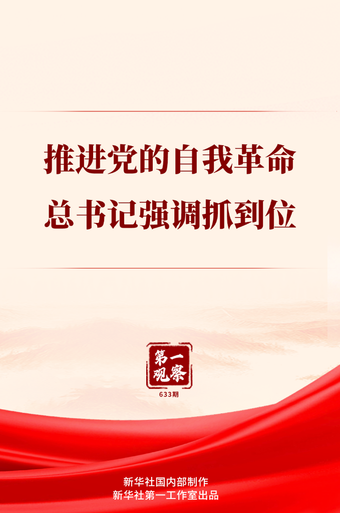 第一观察 | 推进党的自我革命,总书记强调抓到位