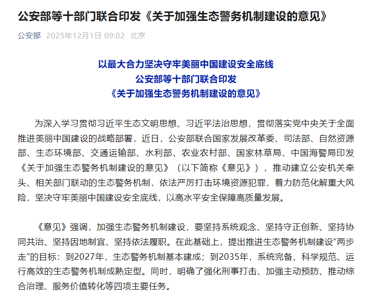 公安部等十部门联合印发《关于加强生态警务机制建设的意见》