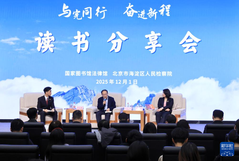 “与宪同行 奋进新程”宪法主题宣传活动在国家图书馆举办