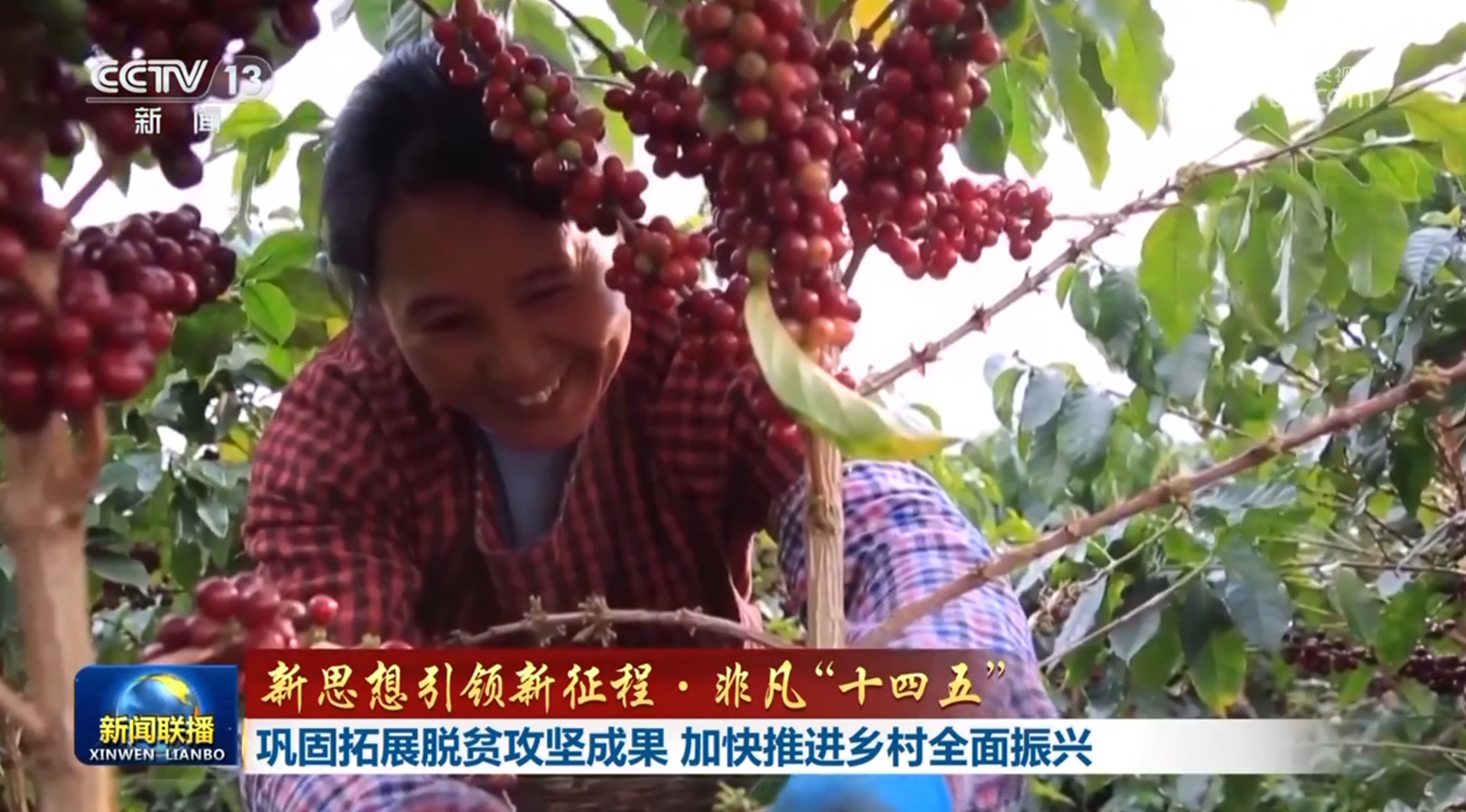 【新思想引领新征程·非凡“十四五”】巩固拓展脱贫攻坚成果 加快推进乡村全面振兴