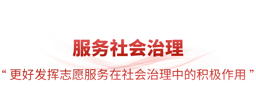 时政微观察丨为强国建设、民族复兴伟业贡献志愿服务力量