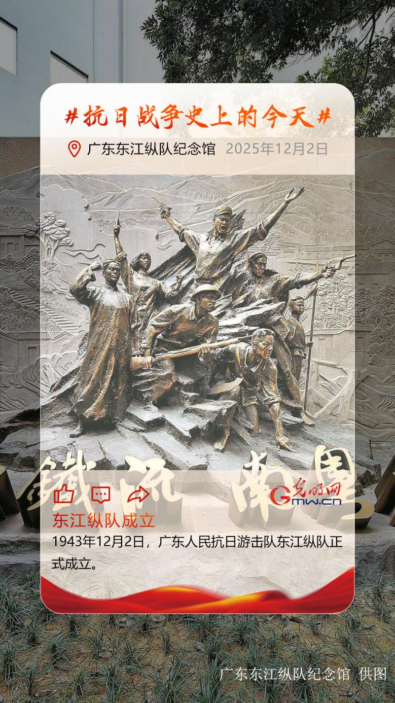 【抗日战争史上的今天】12月2日:东江纵队成立 【抗日战争史上的今天】12月2日:东江纵队成立