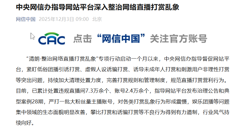 中央网信办指导网站平台深入整治网络直播打赏乱象