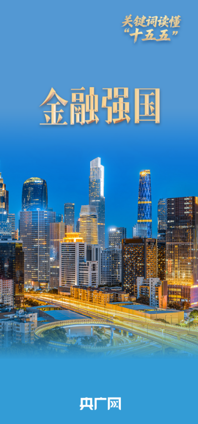 关键词读懂“十五五”丨首次写入五年规划建议 “金融强国”建设向实向新