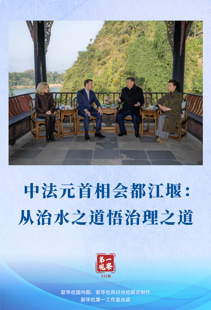第一观察|中法元首相会都江堰:从治水之道悟治理之道