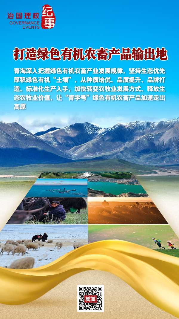 瞭望·治国理政纪事丨打造绿色有机农畜产品输出地