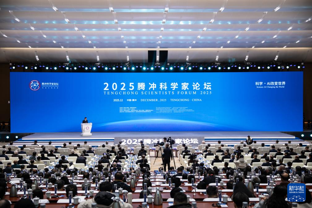 2025腾冲科学家论坛开幕