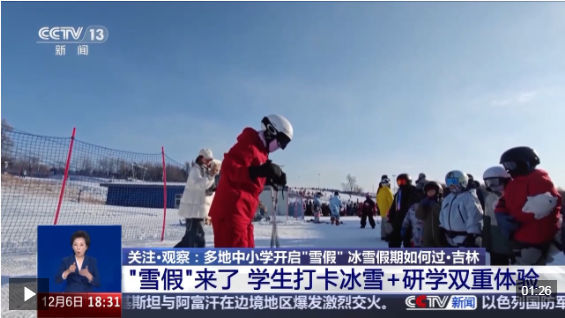 视频丨运动+研学 多地首个“雪假”有滋有味乐趣十足