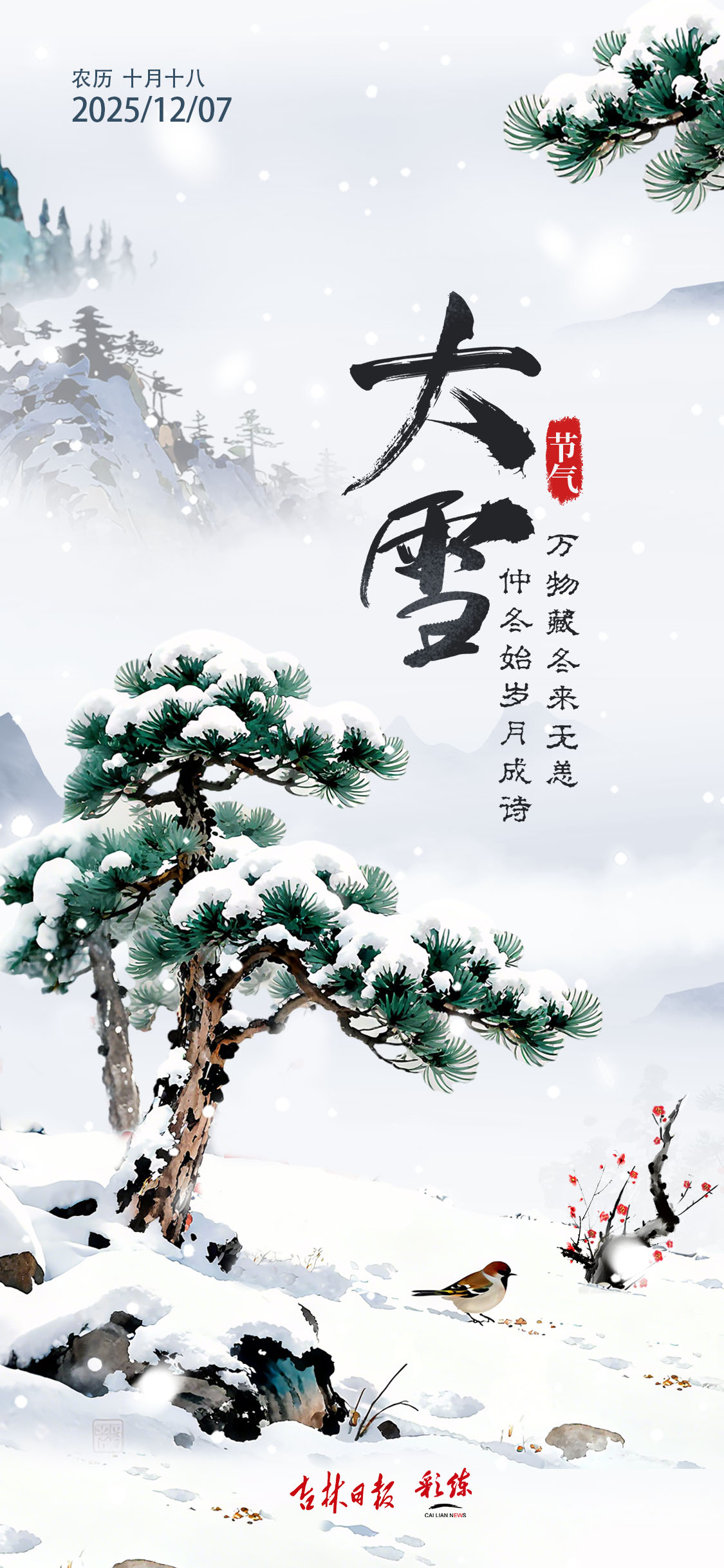 二十四节气看吉林丨大雪:人间至此雪盛时 围炉煮茶话丰年 二十四节气看吉林丨大雪:人间至此雪盛时 围炉煮茶话丰年