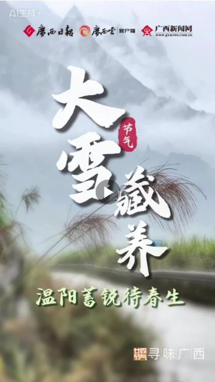 二十四节气·寻味广西丨大雪