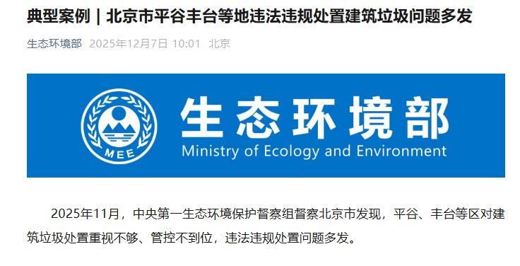 中央生态环保督察通报北京平谷丰台等地违法违规处置建筑垃圾问题