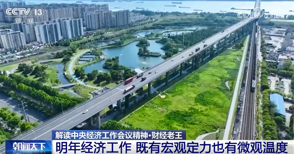 明年经济工作重点有什么新提法、新信号?一起了解“宏观定力+微观温度”