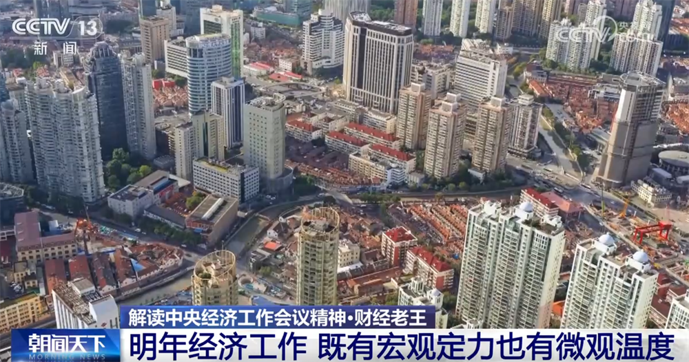 明年经济工作重点有什么新提法、新信号?一起了解“宏观定力+微观温度”