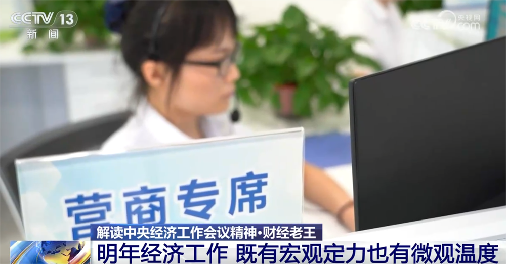 明年经济工作重点有什么新提法、新信号?一起了解“宏观定力+微观温度”