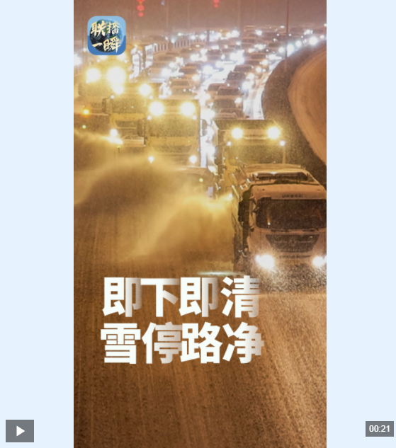联播一瞬丨乌鲁木齐“清雪天团”霸气上线 连夜“铲”出平安路