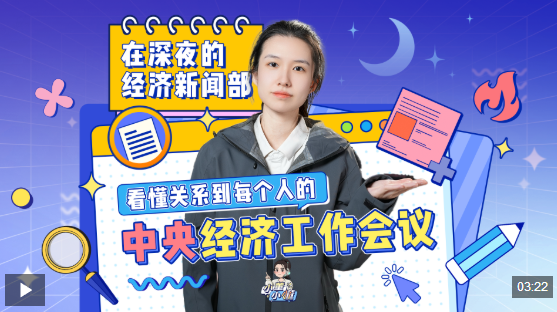 视频丨关乎消费、就业、房子，看懂关系到每个人的中央经济工作会议