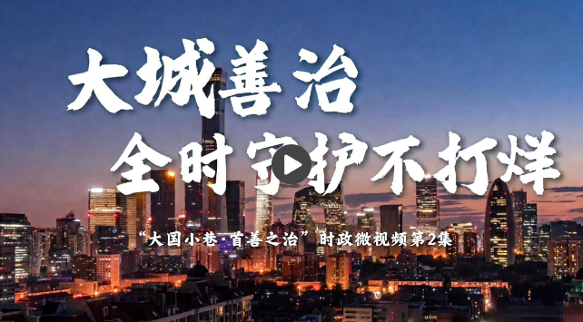 大国小巷·首善之治｜大城善治 全时守护不打烊