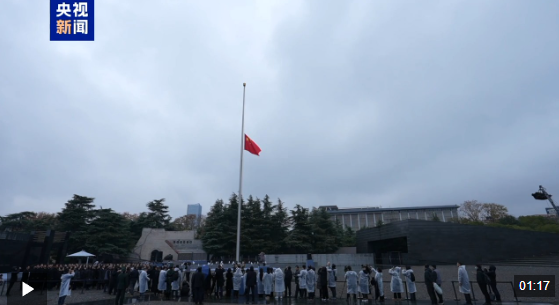 视频丨侵华日军南京大屠杀遇难同胞纪念馆举行升国旗和下半旗仪式