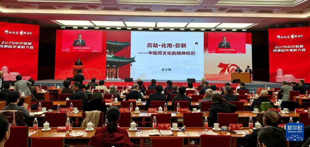 2025中医医院传承创新发展大会在北京开幕