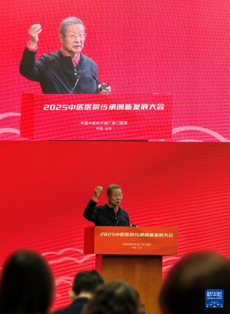 2025中医医院传承创新发展大会在北京开幕