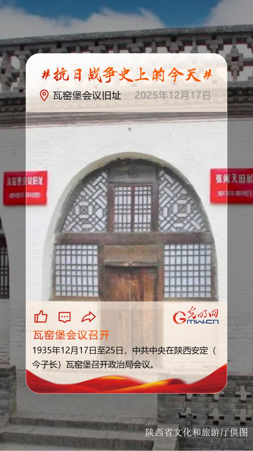 【抗日战争史上的今天】12月17日:瓦窑堡会议召开 【抗日战争史上的今天】12月17日:瓦窑堡会议召开