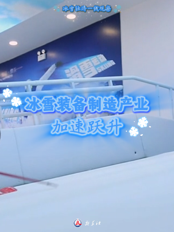 冰雪经济一线观察|冰雪装备制造产业加速跃升 冰雪经济一线观察|冰雪装备制造产业加速跃升