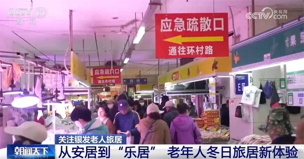 “候鸟式养老”成为城市发展最暖增长点 旅居激活“银发经济”新蓝海