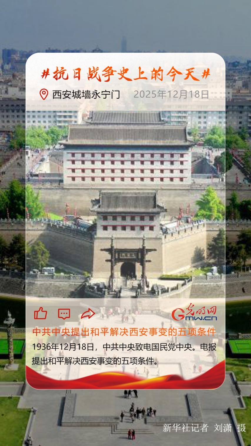 【抗日战争史上的今天】12月18日:中共中央提出和平解决西安事变的五项条件 【抗日战争史上的今天】12月18日:中共中央提出和平解决西安事变的五项条件