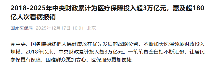2018-2025年中央财政累计为医疗保障投入超3万亿元,惠及超180亿人次看病报销