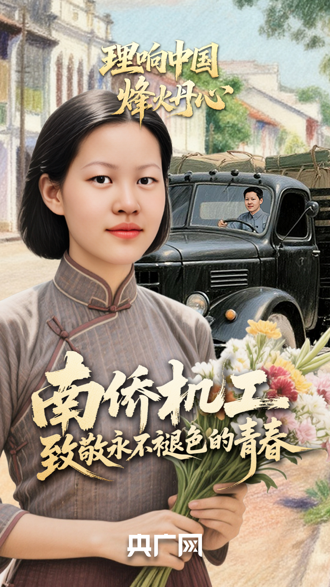 理响中国·烽火丹心｜守护抗战生命线！致敬南侨机工永不褪色的青春